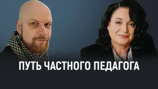 Путь частного педагога. От репетиторских услуг до построения крупного международного образовательного центра