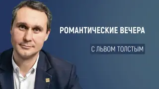 Романтические вечера с Львом Толстым – раскрываем тайны великого писателя