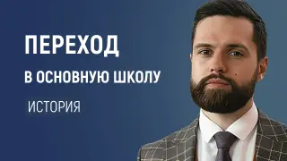 Подготовка к переходу в основную школу: формирование интереса к истории
