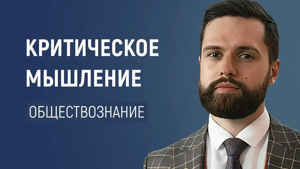 Развитие навыков критического мышления на уроках обществознания