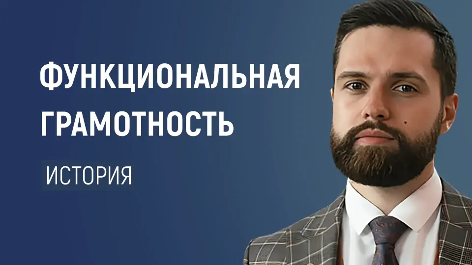 Развитие функциональной грамотности на уроках истории