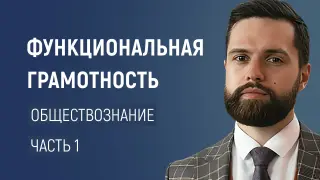 Развитие функциональной грамотности на уроках обществознания