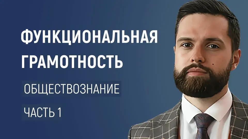 Развитие функциональной грамотности на уроках обществознания