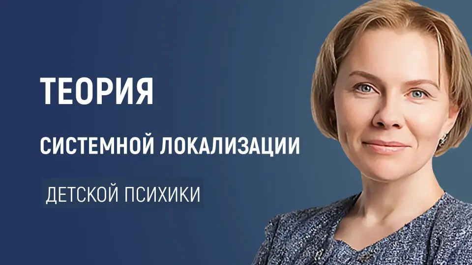 Теория системной локализации психических функций