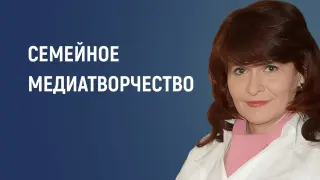 Семейное медиатворчество как ресурс воспитания