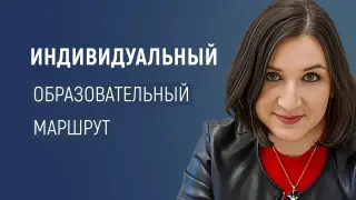 Индивидуальный образовательный маршрут: от диагностики к блестящим результатам