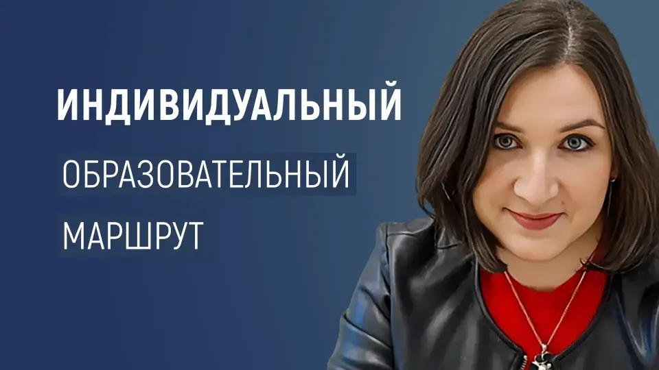 Индивидуальный образовательный маршрут: от диагностики к блестящим результатам
