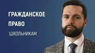 Гражданское право: основы для школьников