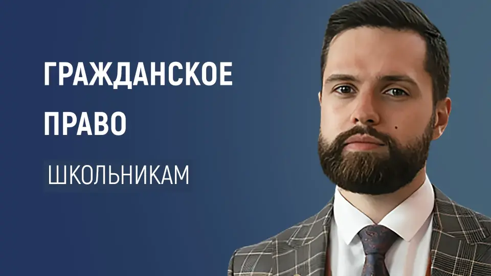Гражданское право: основы для школьников