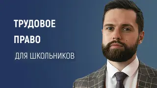 Трудовое право: основы для школьников