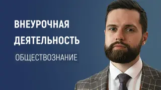 Организация внеурочной деятельности по обществознанию