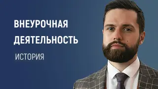 Организация внеурочной деятельности по истории