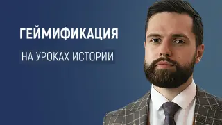 Геймификация на уроках истории: как сделать обучение увлекательным