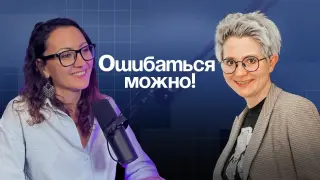 Ошибаться можно! Как превратить ошибки в ресурс обучения