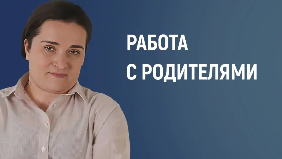 Работа с родителями: от конфликтов к сотрудничеству