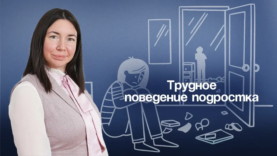 Трудное поведение: стратегии взаимодействия