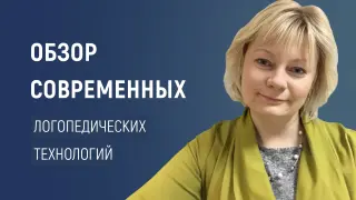 Обзор современных логопедических технологий