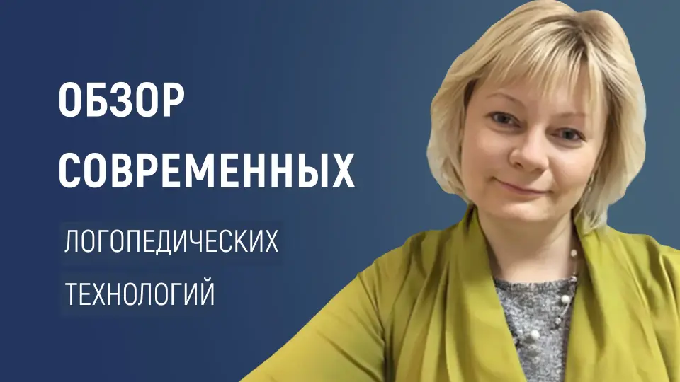 Обзор современных логопедических технологий