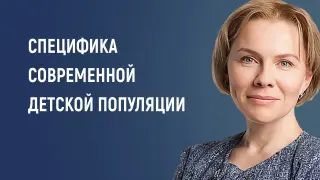 Специфика современной детской популяции (к Международному дню защиты детей)