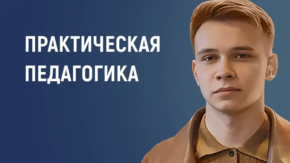 Практическая педагогика: говорим, вдохновляем, запоминаемся