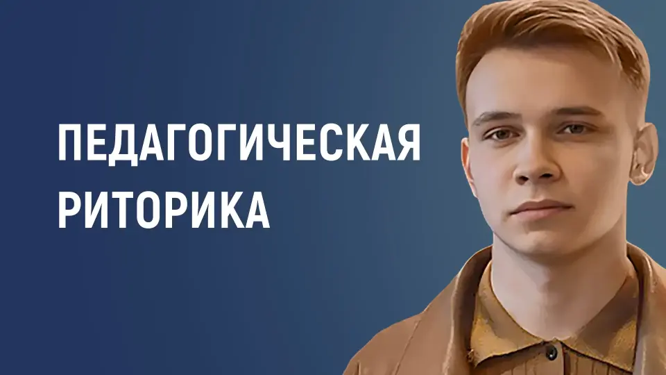 Педагогическая риторика: как объяснять просто и интересно