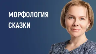 «Морфология сказки: структура, герои и их функции»