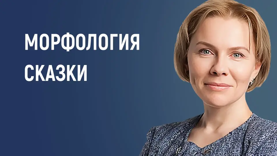 «Морфология сказки: структура, герои и их функции»