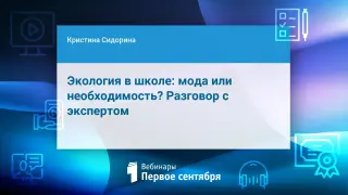 Экология: мода или необходимость? Разговор с экспертом