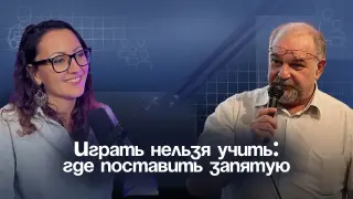 Играть нельзя учить: Где поставить запятую современному педагогу?