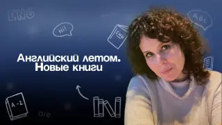 Английский летом. Новые книги