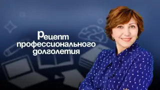 Как учителю гореть… и не сгореть: рецепты профессионального долголетия