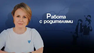 Работа с родителями, как выстроить доверительные отношения