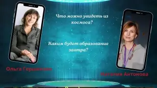 Как спутники и инженерные проекты меняют школьное образование? Педагогическая беседа с Ольгой Гершензон (Лоретт)
