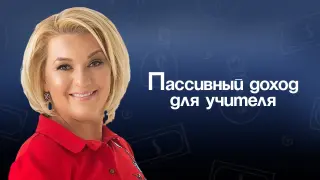 Пассивный доход для учителя английского: Продаем свои наработки на цифровом маркетплейсе (выбор площадки)