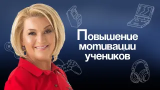 Геймификация и интерактивные задания для повышения мотивации учеников