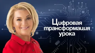 Цифровая трансформация урока английского языка: Инструменты для государственных школ