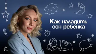 Спокойные ночи — счастливые дни! Как наладить сон ребенка раз и навсегда