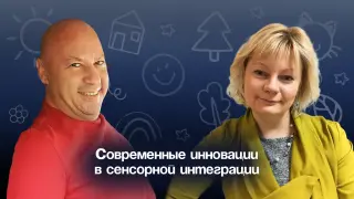 Современные инновации в сенсорной интеграции. Сенсорная интеграция в логопедии: Упражнения для детей с СДВГ, РАС и нарушениями речи