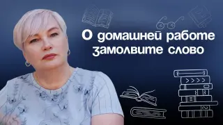 О домашней работе замолвите слово