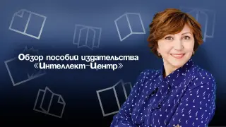 Обзор пособий Издательства «Интеллект-Центр» к 2025/2026 учебному году