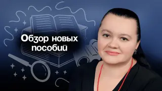 Обзор новых пособий из серии «Отличник ЕГЭ», особенности выполнения наиболее сложных заданий