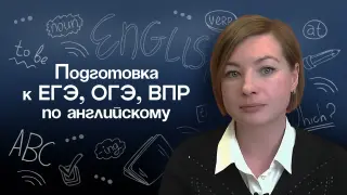 Подготовка к ЕГЭ, ОГЭ и ВПР по английскому языку в 2026 году