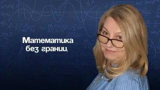 Математика без границ. Как помочь каждому ученику 5–9-х классов освоить предмет?