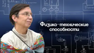 Раннее выявление и мягкая поддержка физико-технических способностей
