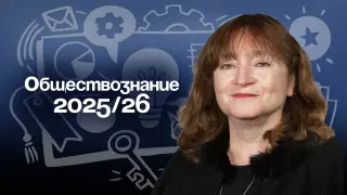 Особенности преподавания обществознания в 2025–2026 году