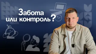 Забота или контроль? Как найти баланс в отношениях с учениками, коллегами и близкими