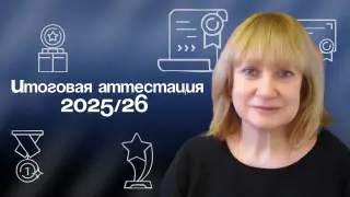 Методика подготовки к итоговой аттестации в 2025–2026 учебном году