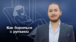 Как бороться с рутиной и находить вдохновение в повседневности