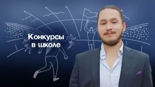 Как конкурсы помогают структурировать опыт и познакомиться с лучшими практиками