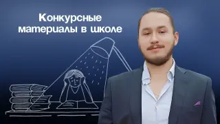 Как подготовить конкурсные материалы без ущерба для основной работы